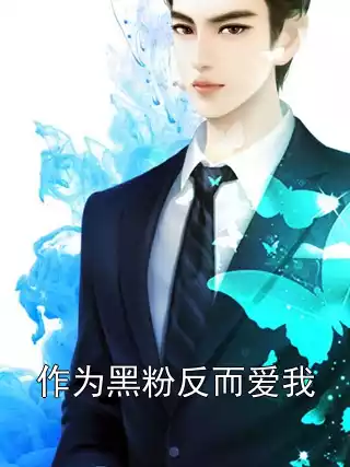作为黑粉反而爱我