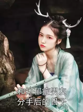 和抑郁症男友分手后的日子小说