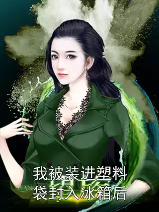 我被装进塑料袋封入冰箱后