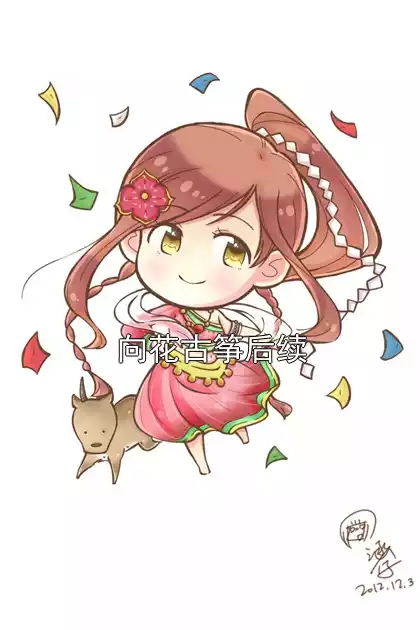 向花古筝后续小说