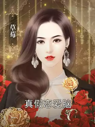 真假恋爱脑小说