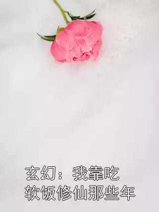 玄幻：我靠吃软饭修仙那些年小说