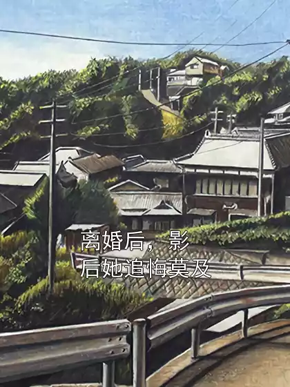 离婚后，影后她追悔莫及小说