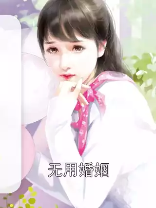 无用婚姻