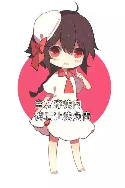 室友穿我内裤后让我负责小说