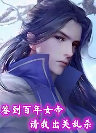 签到百年女帝请我出关乱杀小说