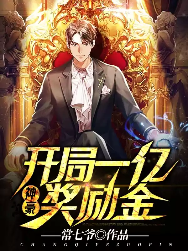 神豪开局一亿奖励金小说