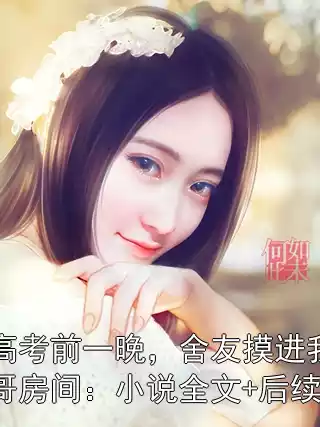 高考前一晚，舍友摸进我哥房间：小说全文+后续