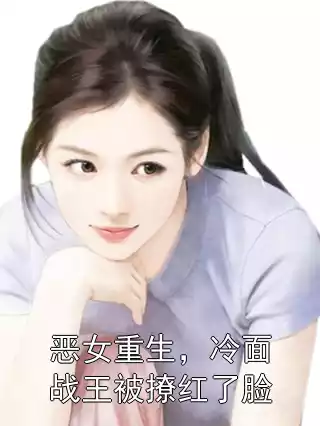 恶女重生，冷面战王被撩红了脸小说