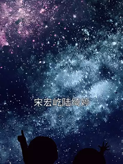 宋宏屹陆绮婷小说