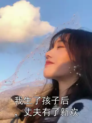 我生了孩子后，丈夫有了新欢