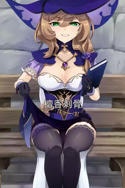 檀香刺骨小说