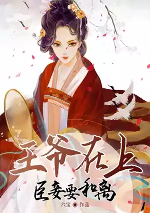 王爷在上臣妾要和离小说