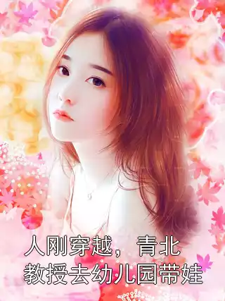 人刚穿越，青北教授去幼儿园带娃