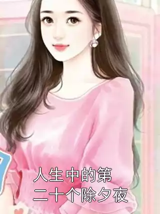 人生中的第二十个除夕夜