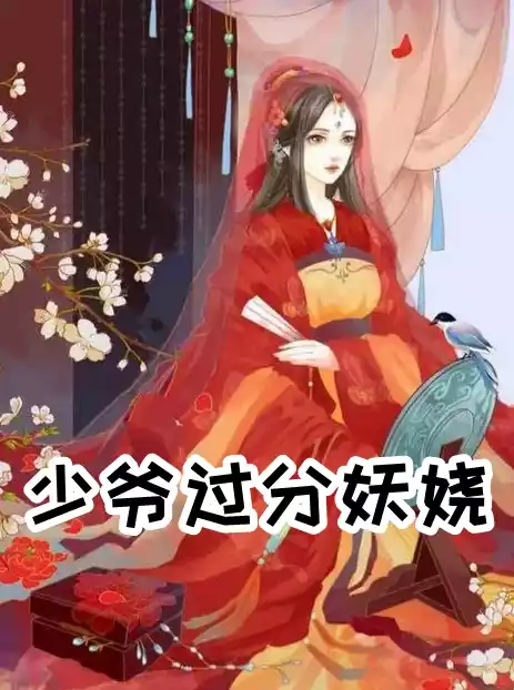 少爷过分妖娆小说