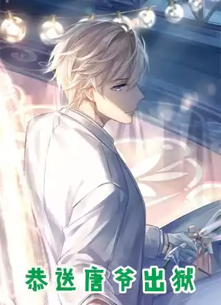 恭送唐爷出狱小说