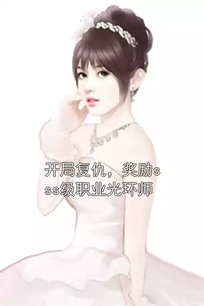 开局复仇，奖励sss级职业光环师小说