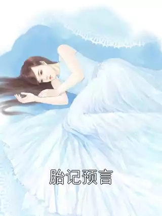 胎记预言小说