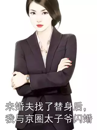 未婚夫找了替身后，我与京圈太子爷闪婚