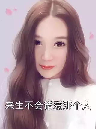 来生不会错爱那个人