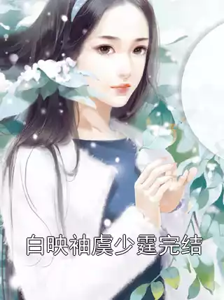 白映袖虞少霆完结小说