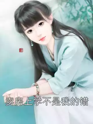 卖房上学不是我的错