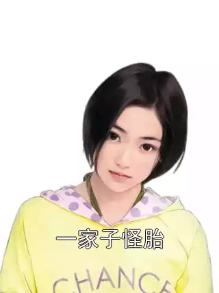 一家子怪胎小说