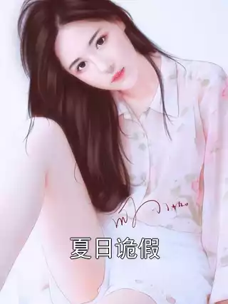 夏日诡假