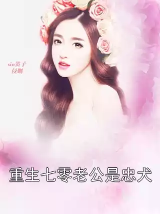 重生七零老公是忠犬小说