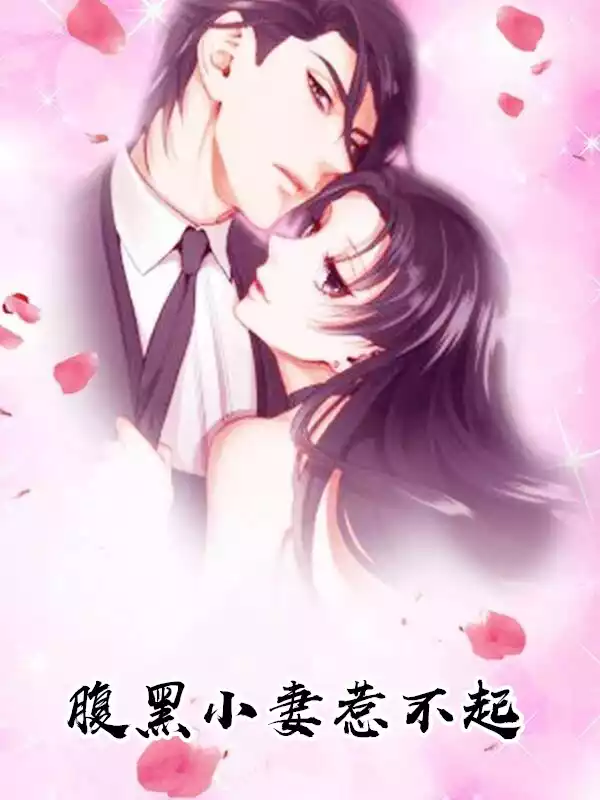 腹黑小妻惹不起