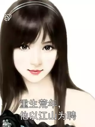 重生荒年，他以江山为聘小说