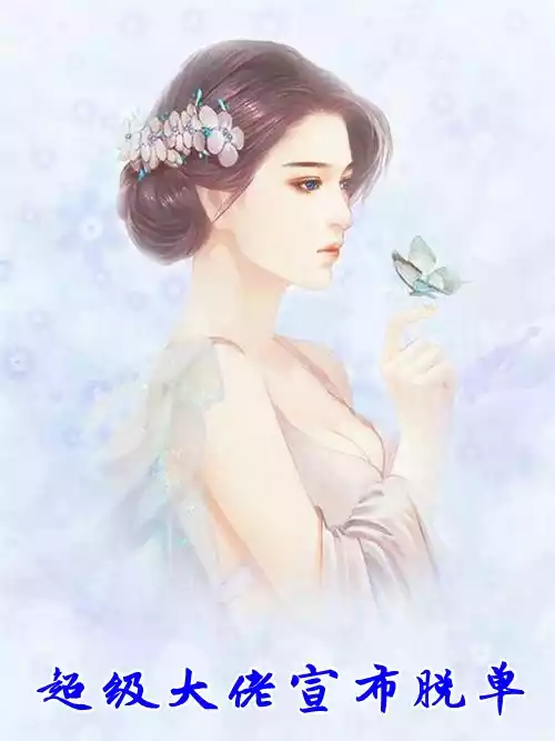超级大佬宣布脱单小说