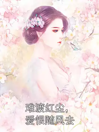 难渡红尘，爱恨随风去小说