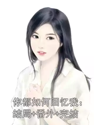 你都如何回忆我：结局+番外+完结