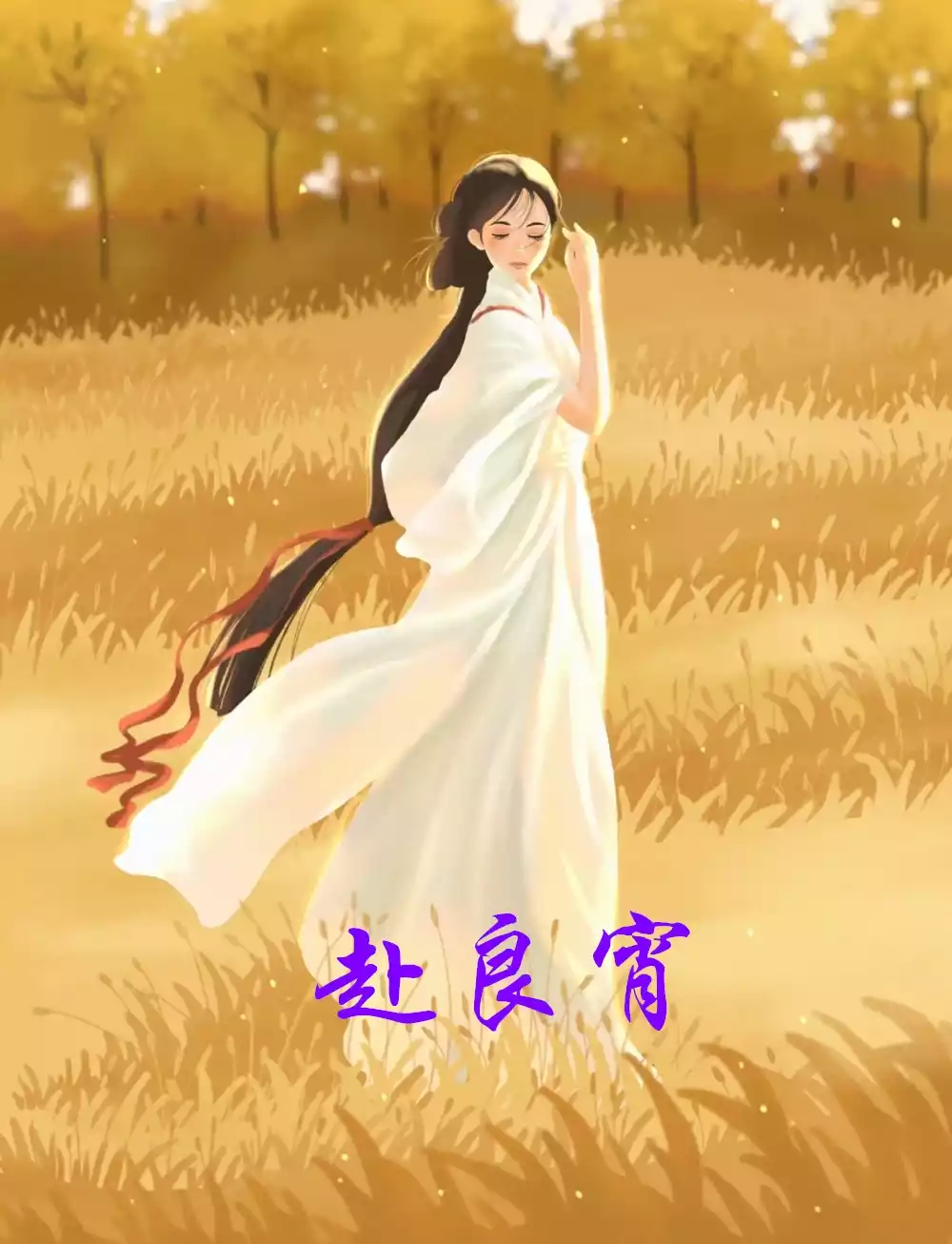 赴良宵