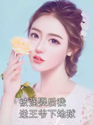 被强娶后我送王爷下地狱小说