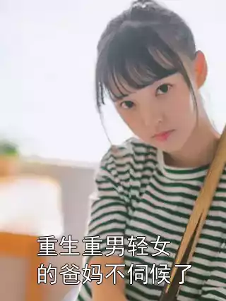 重生重男轻女的爸妈不伺候了小说