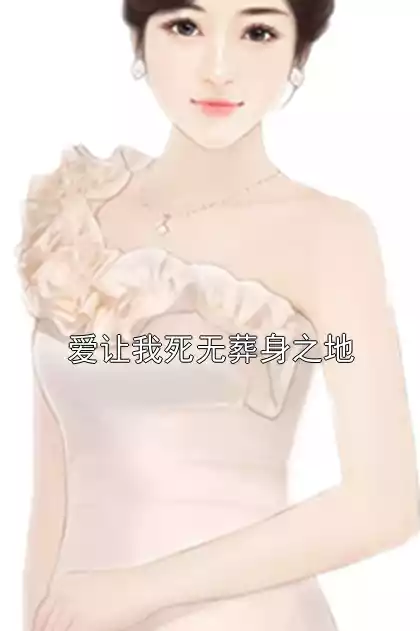 爱让我死无葬身之地