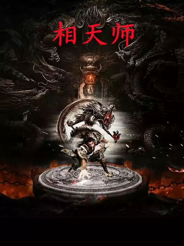 相天师小说
