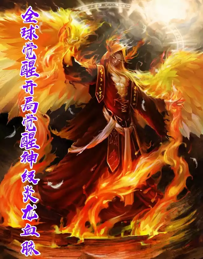 全球觉醒开局觉醒神级炎龙血脉小说