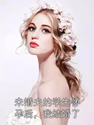 未婚夫的学生怀孕后，我结婚了