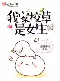 我家校草是女生小说