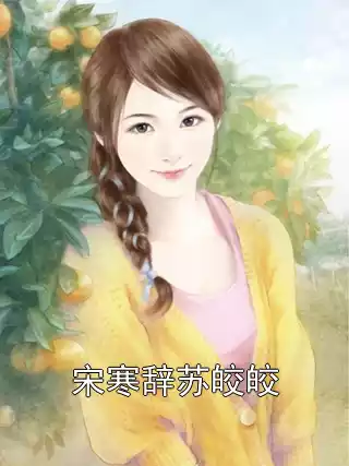 宋寒辞苏皎皎小说