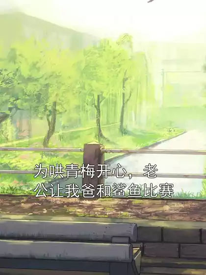 为哄青梅开心，老公让我爸和鲨鱼比赛