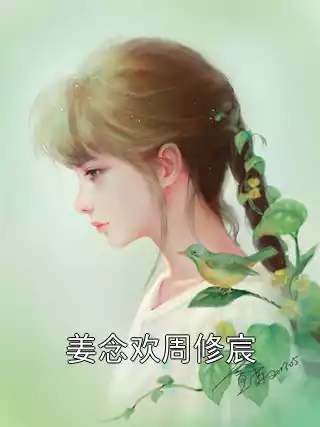 姜念欢周修宸小说