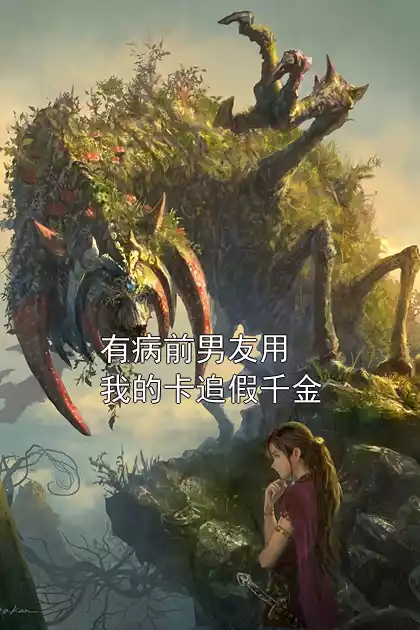 有病前男友用我的卡追假千金小说
