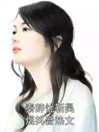 秦辞忧靳昊焜抖音热文