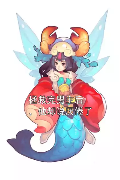 拯救完男主后，他却说厌倦了
