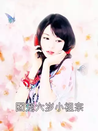 团宠六岁小祖宗小说
